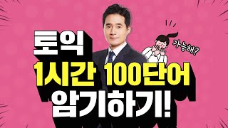 특별한 영어단어 외우는 법★ 1시간 100단어 암기하기★KBS 해피투게더 토익편 방영★ [upl. by Ermin]