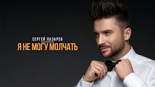 Сергей Лазарев  Я не могу молчать Official Music Video [upl. by Marquita]