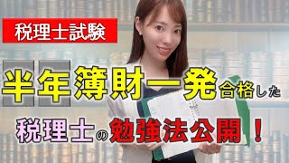 【税理士試験合格】簿記論・財務諸表論を半年一発合格した女性税理士の勉強法５選【理論暗記法】 [upl. by Aeirdna]