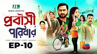 প্রবাসী পরিবার  EP 10  Shamim Zaman  Samonty  Bacchu  Momo  Probashi Poribar  Bangla Natok [upl. by Acirederf]