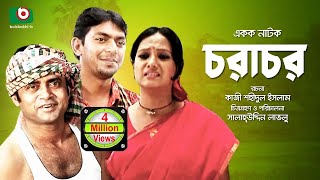 Bangla Romantic Natok  Chorachor  Masum Aziz Chanchal Chowdhury Shamim Jaman Hasan Puja Anny [upl. by Mairym]