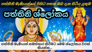 පත්තිනි ශ්ලෝකය  Paththini Shloka  paththini maniyo  dewa katha [upl. by Morita]