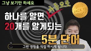 기적의 5분 영단어 1편  이제는 잊혀지지 않아서 걱정인 영단어 암기법 [upl. by Alenoel332]