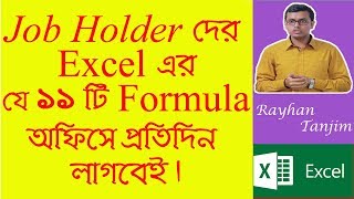 11 Most Important Excel Formula for Job Holders MS Excel Tutorial Bangla [upl. by Trik591]