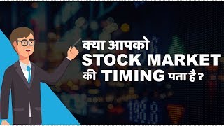 Stock Market Timings in India  हिंदी [upl. by Desmond146]