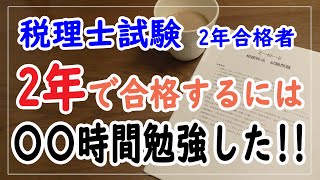 税理士試験国家資格税理士 ２年合格者が実際の試験勉強時間を科目別に大公開！ [upl. by Acilegna11]