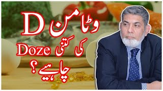 Dosage of Vitamin D  Urdu  Prof Dr Javed Iqbal [upl. by Anema323]