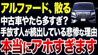 すぐに手放す人が続出？アルファードの中古車が激増している理由が悲惨すぎました【ゆっくり解説】 [upl. by Brigit]