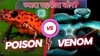 Difference Between Venom amp Poison  Hindi Edition [upl. by Ezechiel14]