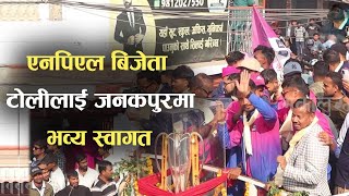 NPL विजेता टोलीलाई जनकपुरमा भव्य स्वागत [upl. by Hareehahs890]