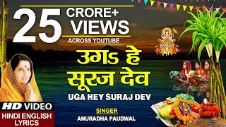 छठ पूजा Special उगs हे सूरज देव Uga Hai Suraj DevANURADHA PAUDWALHindi English LyricsChhath Puja [upl. by Teresina]