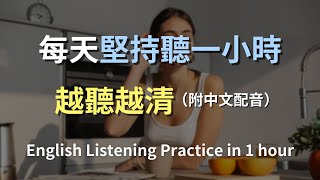 【沉浸式英語聽力練習】每天堅持聽一小時，英文聽力暴漲100｜進步神速的英文訓練方法（包含中文配音，讓你更快速的搭配練習）｜English Listening Practice [upl. by Bonilla]