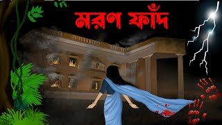 Moron fadh  bhuter cartoon  bhuter golpo sujon animation [upl. by Irolam]