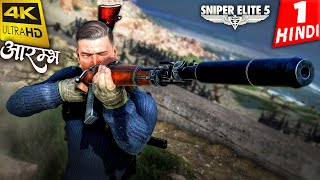 SNIPER ELITE 5 Gameplay Walkthrough HINDI 4K Part 1 आरम्भ [upl. by Brause]