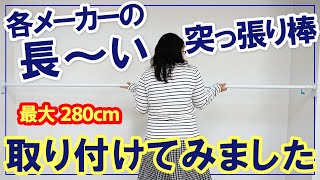 各メーカーの長～い強力突っ張り棒の取り付け方を紹介！水平に取り付けるコツも伝授します♪ [upl. by Yona]