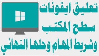 حل مشكلة تعليق ايقونات سطح المكتب لا تعمل [upl. by Arratoon828]