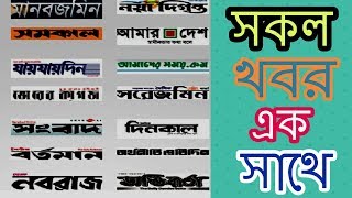 All Bangla Newspaper All Bangla Newspaper List Online Bd News [upl. by Galang]