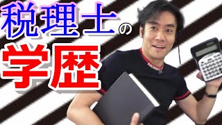 税理士の学歴は高いのか？【税理士試験受験生の学歴は？東大や国立大卒はいる？高卒？私大卒？】 [upl. by Ja243]