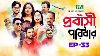 প্রবাসী পরিবার  EP 33  Samonty  Asif  Sadia  Momo  Bacchu  Probashi Poribar  Bangla Natok [upl. by Alilahk]