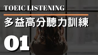 多益高分聽力訓練 ⎮ 01 ⎮ TOEIC Listening ⎮ 怕渴英文 [upl. by Redneval]