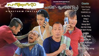 လက်နှီးစုတ်လိုပဲ အစအဆုံး official video [upl. by Kwabena273]