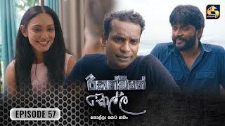 Recondition Kella  EPISODE 57  රීකන්ඩිශන් කෙල්ල  01st March 2025 [upl. by Gylys]