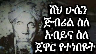 Ethiopia Sheh Husen Jibril tinbit ሸህ ሁሴን ጅብሪል ትንቢት ስለ አብይ አህመድ About Abiy Ahmed Ethiopian 2020 [upl. by Damalas]