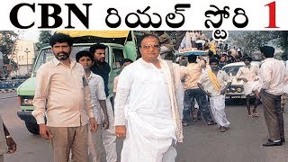 Chandrababu Naidu Biopic by Prashanth Part1 in Telugu  Lakshmis NTR Movie CBN RGV vs Mahanayakudu [upl. by Eillah]