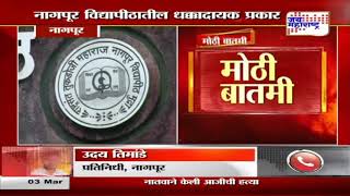 Nagpur university  नागपूर विद्यापीठातील धक्कादायक प्रकार  Marathi News [upl. by Otrebtuc]