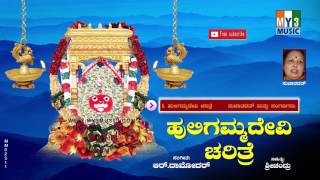 Sri Huligemma Devi Charitra  SRI DURGADEVI CHARITHRA  BHAVANI MATHA SONGS  KANNADA BHAKTI SONGS [upl. by Doelling]