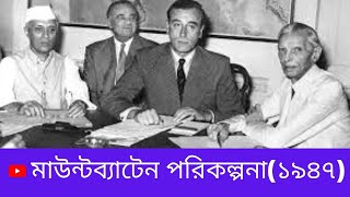 Mountbatten Planin Bengali Sk Riajul Midde [upl. by Hallvard]