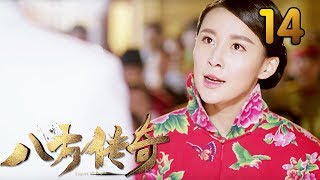 热门小说改编《八方传奇》 第14集 【叶静执导，刘欢、贾青主演】 [upl. by Eanram]