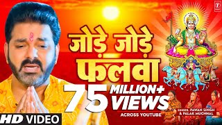 पवन सिंह का सबसे ज्यादा बजने वाला छठ गीत  जोड़े जोड़े फलवा TSeries chhathpuja Jode Jode Falwa [upl. by Ahsieyk727]