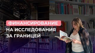 Как получить финансирование на исследования за границей  Часть 1 [upl. by Aynna3]