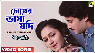 Chokher Bhasa Jodi  Geet Sangeet  Bengali Movie Song  Anuradha Paudwal [upl. by Ayota]