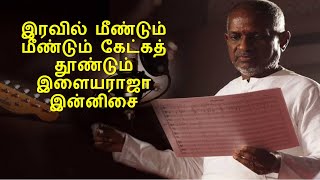 ILAYARAJA NIGHT TIME MELODIES  ILAYARAJA IRAVU PAADALGAL  ILAYARAJA EVERGREEN 80s amp 90s HITS [upl. by Nosnirb]