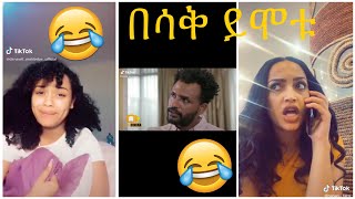 Very Funny Amharic Tik Tok የታዋቂ ሰዎች አስቂኝ የቲኪ ቶክ ቪዲዮ [upl. by Feld]