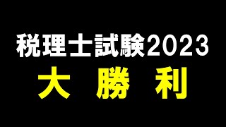 税理士試験2023結果発表 [upl. by Brittain710]