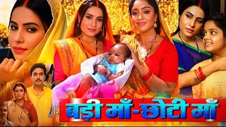 FullStoryExplain Badi Maa Chhoti Maa Bhojpuri Movie Sanjana Pandey Rakesh Babu Film Review [upl. by Fortunna]