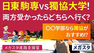 日東駒専 VS 獨協大学！両方 受かったら どちら へ 行く？○○学部 なら 獨協 が おすすめ！？ [upl. by Chemesh]