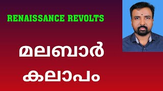 Malabar Rebellion  മലബാർ കലാപം  Renaissance Revolts [upl. by Ahsinek]