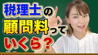 税理士の顧問料の相場はいくら？裏側を解説【正しい税理士の選び方】 [upl. by Edouard]