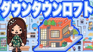 ダウンタウンロフトを買いました【トッカライフワールド】Bought a downtown loft TOCA LIFE WORLD『PonTV GAMES』 [upl. by Ogdon]