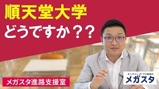 順天堂大学どうですか？？ [upl. by Dlawso]