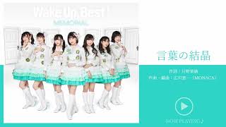 言葉の結晶 ／ Wake Up Girls！ [upl. by Colligan]