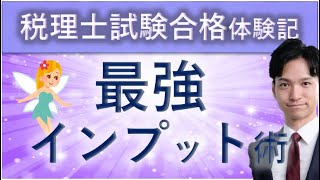 【税理士受験生必見】あなたの実力を数倍アップさせる、フェアリー勉強法 [upl. by Ellerey]