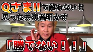 【カズレーザー】『Qさま』で敵わないと思った共演者明かす「勝てない」【切り抜き】 [upl. by Indnahc]