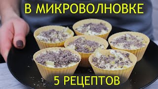 Выпечка на скорую руку 5 Крутых рецептов в микроволновке к чаю за 5 минут [upl. by Eiduj317]