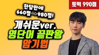 단 7분만에  절대 안 잊는 끝판왕 영단어 암기법 알려드립니다 [upl. by Ariak]