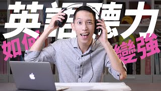 如何每天十分鐘，自然增強英語聽力｜JRLEE學英文 [upl. by Yrrum]